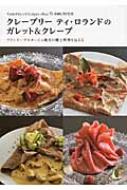 【希少本】クレープリーティ・ロランドのガレット&クレープ : フランス・ブルタ… クレープリー ティ・ロランドのガレット＆クレープ フランス