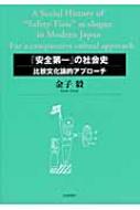 安全第一 の社会史 比較文化論的アプローチ 金子毅 Hmv Books Online 安全第一 の社会史 比較文化論的アプローチ 金子毅 Hmv Books Online
