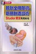 膀胱全摘除術と新膀胱造設術 Studer変法を究める : 山中望 | HMV&BOOKS ...