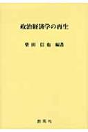 政治経済学の再生 : 柴田信也 | HMV&BOOKS online - 9784883521838