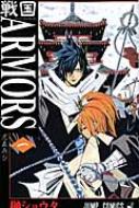 榊ショウタ/戦国armors 1
