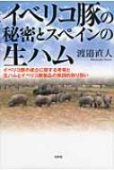 イベリコ豚の秘密とスペインの生ハム イベリコ豚の成立に関する考察と生ハムとイベリコ豚製 : 渡邉直人 | HMV&BOOKS online -  9784286108261