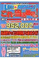 ロト ナンバーズこれが当選番号だ Vol ロト ナンバーズ研究 Hmv Books Online