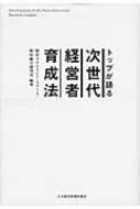 トップが語る次世代経営者育成法 トップが語る次世代経営者育成法 : 野村マネジメント・スクール
