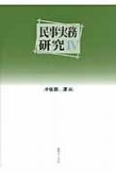 民事実務研究 4 : 小佐田潔 | HMV&BOOKS online - 9784891861766