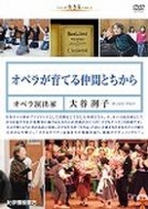 �V���[�Y ������ 3: �I�y������Ă钇�ԂƂ����� �I�y�����o�Ɓ@��J���q