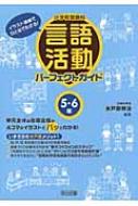 小学校国語科言語活動パーフェクトガイド 5・6年 イラスト図解で