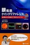 眼疾患クイックリファレンス 疾患から手術まで150のポイント : 細谷比