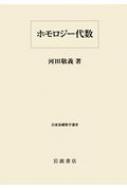 ホモロジー代数 岩波基礎数学選書 : 河田敬義 | HMV&BOOKS online