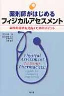 薬剤師がはじめるフィジカルアセスメント 副作用症状を見抜くための