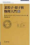 素粒子・原子核物理入門 SPRINGER UNIVERSITY TEXTBOOKS