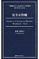 完全な治癒 『奇跡のコース』のワークを学ぶガイドブック 6 : 香咲弥須子 | HMV&BOOKS online - 9784864510103