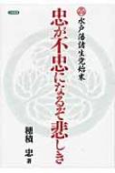【忠が不忠になるぞ悲しき】 水戸藩主生党始末　穂積忠著 忠が不忠になるぞ悲しき】 水戸藩主生党始末 穂積忠著