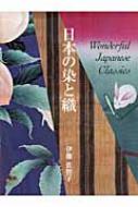 日本の染と織 Wonderful Japanese Classics : 伊藤佐智子 | HMV&BOOKS