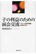 子の利益のための面会交流 フランス訪問権論の視点から 佐賀大学経済