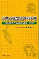 小児心臓血管外科手術 血行動態と術式の図説・解説 : 藤原直