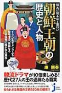 知れば知るほど面白い朝鮮王朝の歴史と人物 じっぴコンパクト新書 康煕奉 Hmv Books Online