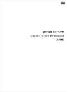 Chaotic Vibes Drumming 入門編 (BOOK+DVD)