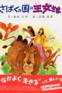 さばくの国の王女さま : 池田大作 | HMV&BOOKS online - 9784051063160