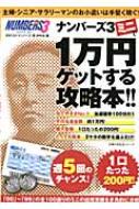 ナンバーズ3ミニで1万円ゲットする攻略本!! 主婦・シニア・サラリーマンのお小遣いは手堅く稼ぐ! 主婦の友生活シリーズ : ロト・ナンバーズ「超」 的中法編集部 | HMV&BOOKS online - 9784072781906