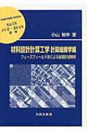 材料設計計算工学 計算組織学編 フェーズフィールド法による組織形成