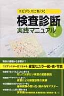 エビデンスに基づく検査診断実践マニュアル! : 市原清志 | HMV&BOOKS