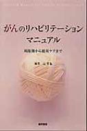 がんのリハビリテーションマニュアル 周術期から緩和ケアまで