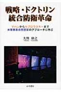 戦略・ドクトリン統合防衛革命: マハンからセブロウスキーまで:米軍事革命思想家のアプローチに学ぶ 戦略・ドクトリン統合防衛革命 マハンからセブロウスキーまで米