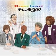 ƥ˥β/Brave Heart Ƥ㲶300(ά)