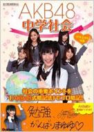 Book/Akb48中学社会
