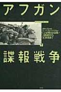 アフガン諜報戦争 CIAの見えざる闘い ソ連侵攻から9・11前夜まで 下