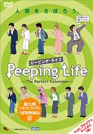 Peeping Life -The Perfect Extension-
