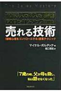 売れる技術~「顧客心理をコントロールする」営業テクニック~ 売れる技術 1063人の収入を60日で41%アップさせた「顧客心理を