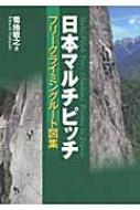 フリークライミング 日本マルチピッチ フリークライミングルート図集 : 菊地敏之 | HMV&BOOKS online - 9784635180511