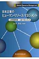 【中古】 情報化時代の人的資源管理/東京経済情報出版/山下洋史 中古】 情報化時代の人的資源管理/東京経済情報出版/山下洋史