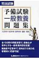 司法試験予備試験一般教養問題集 : 東京リーガルマインド | HMV&BOOKS ...