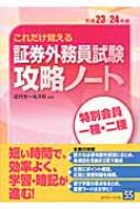 これだけ覚える証券外務員試験攻略ノート 特別会員一種 二種 平成23 24年版 近代セールス社 Hmv Books Online