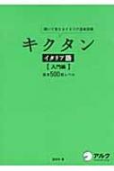 キクタンイタリア語 入門編 基本500語レベル 聞いて覚えるイタリア語単語帳 森田学 Hmv Books Online