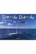 びゅーんびょーん : 藤原幸一 | HMV&BOOKS online - 9784406054942