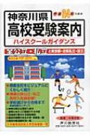 神奈川県高校受験案内 平成24年度用 : 声の教育社 | HMV&BOOKS online