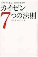 カイゼン7つの法則 ムダとりの達人山田日登志の 宮坂賢一 Hmv Books Online