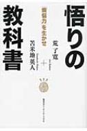 悟りの教科書 「煩悩力」を生かせ : 荒了寛 | HMV&BOOKS online