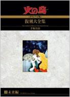 火の鳥 オリジナル版 復刻大全集 2(未来編) : 手塚治虫 | HMV&BOOKS 