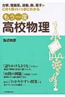 もう一度高校物理 力学、電磁気、波動、熱、原子がこの1冊でいっきにわかる : 為近和彦 | HMVu0026BOOKS online -  9784534048585