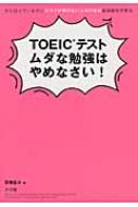 Toeic�e�X�g���_�ȕ׋��͂�߂Ȃ���! ����΂��Ă���̂ɃX�R�A���L�тȂ��l�̂��߂̍ő���