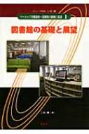 図書館の基礎と展望 ベーシック司書講座・図書館の基礎と展望 : 二村健