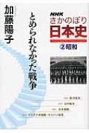 Nhkさかのぼり日本史 2 昭和 とめられなかった戦争 Hmv Books Online