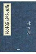 現代方位術大全 : 林巨征 | HMV&BOOKS online - 9784916217936