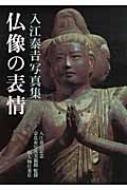 仏像の表情 入江泰吉写真集 | 入江 泰吉, 入江泰吉記念奈良市
