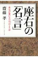 座右の 名言 勇気が奮い立つ70のことば 齋藤孝 教育学 Hmv Books Online